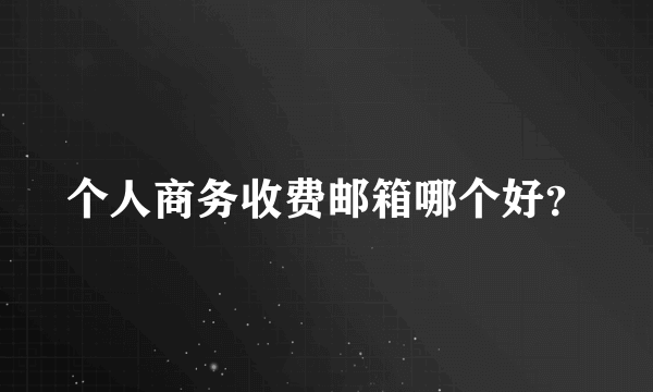 个人商务收费邮箱哪个好？