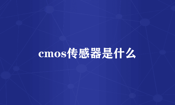 cmos传感器是什么