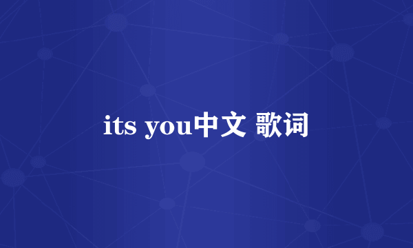 its you中文 歌词