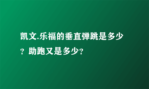 凯文.乐福的垂直弹跳是多少？助跑又是多少？