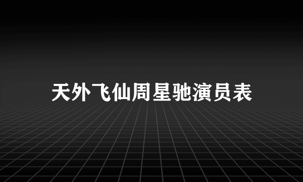 天外飞仙周星驰演员表