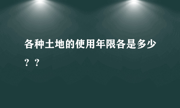 各种土地的使用年限各是多少？？