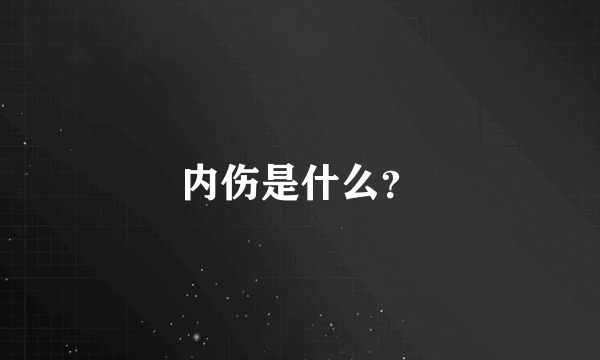 内伤是什么？