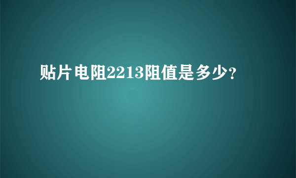 贴片电阻2213阻值是多少？