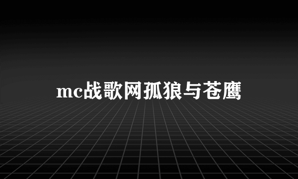 mc战歌网孤狼与苍鹰