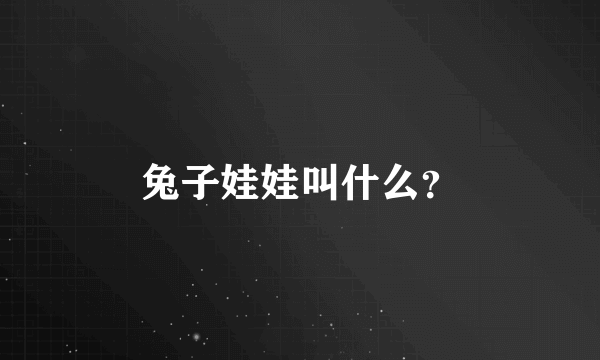 兔子娃娃叫什么？