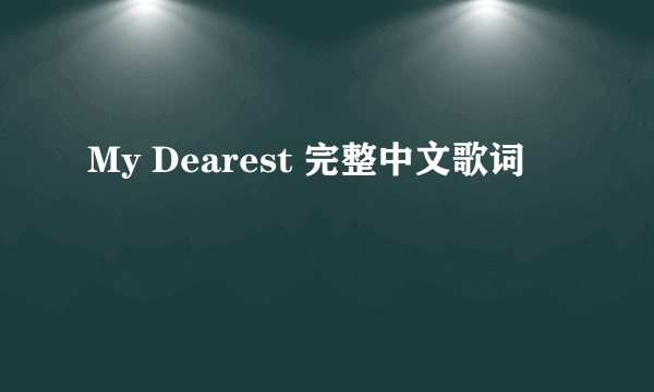 My Dearest 完整中文歌词