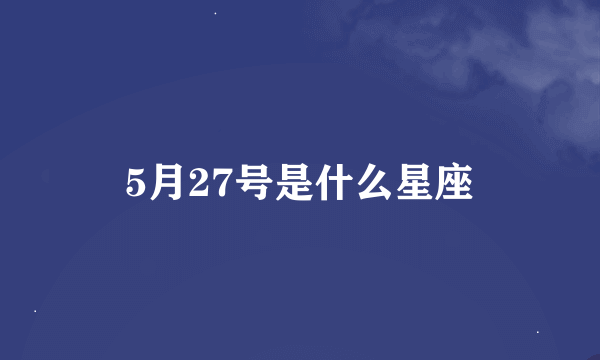 5月27号是什么星座