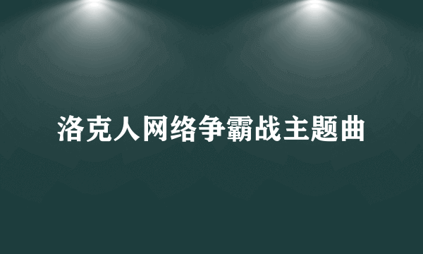 洛克人网络争霸战主题曲