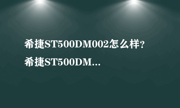 希捷ST500DM002怎么样？希捷ST500DM002好吗