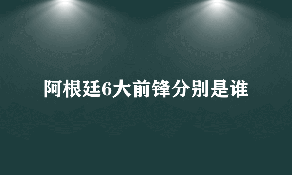 阿根廷6大前锋分别是谁