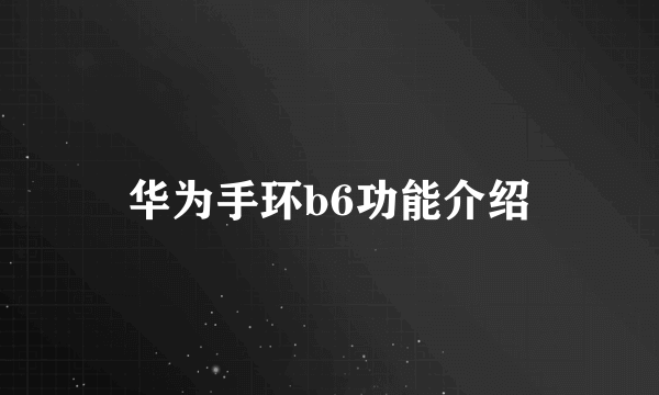 华为手环b6功能介绍