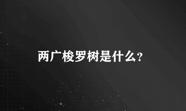 两广梭罗树是什么？