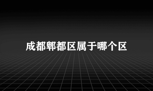 成都郫都区属于哪个区