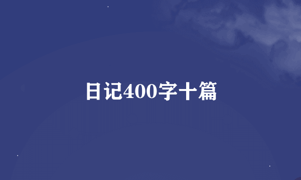 日记400字十篇