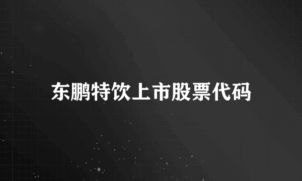 东鹏特饮上市股票代码