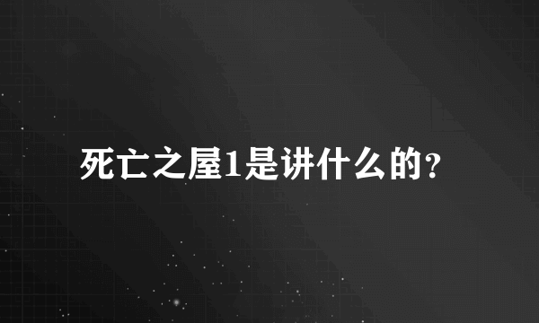 死亡之屋1是讲什么的？