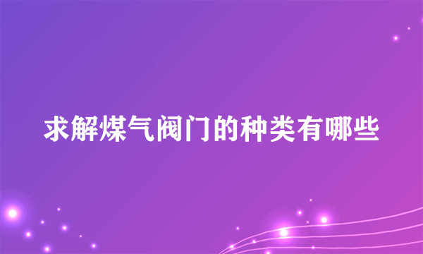 求解煤气阀门的种类有哪些