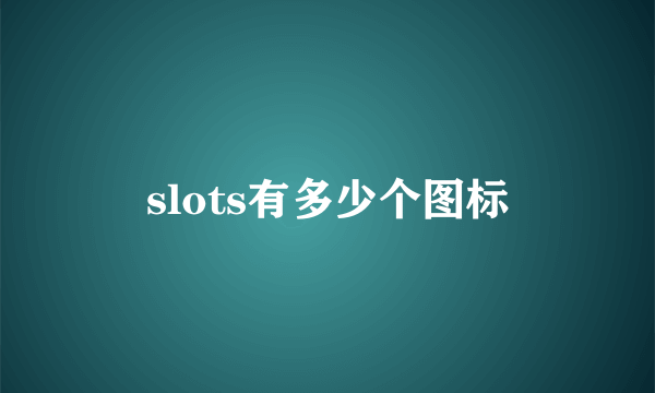 slots有多少个图标