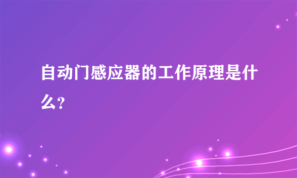 自动门感应器的工作原理是什么？