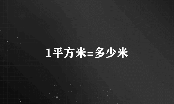 1平方米=多少米