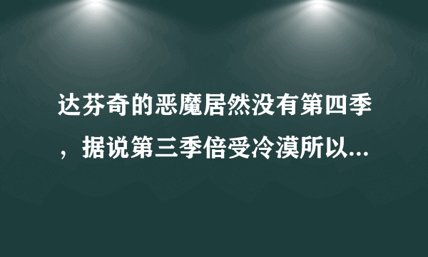 达芬奇的恶魔居然没有第四季，据说第三季倍受冷漠所以终结了这剧？ 太可惜了。