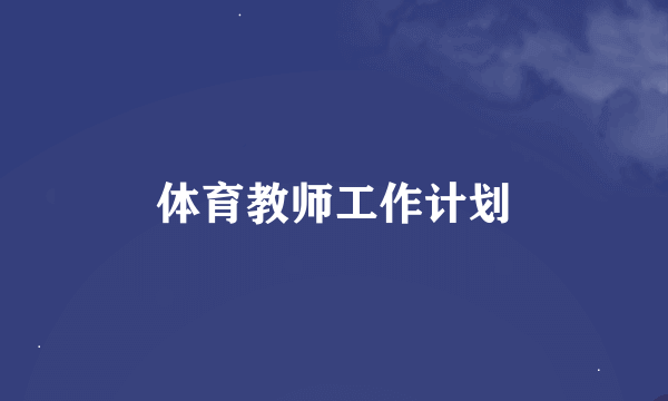 体育教师工作计划