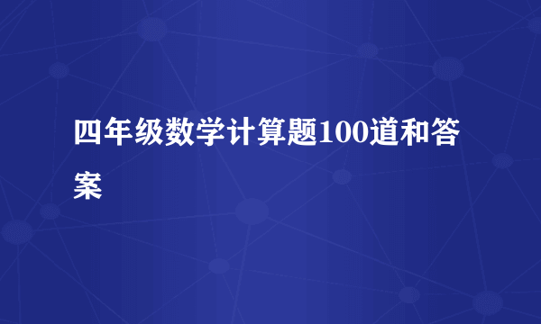 四年级数学计算题100道和答案