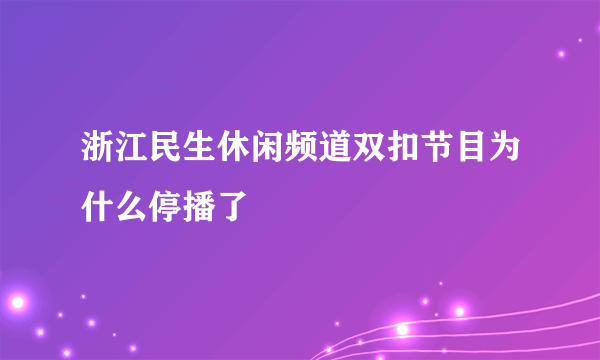 浙江民生休闲频道双扣节目为什么停播了