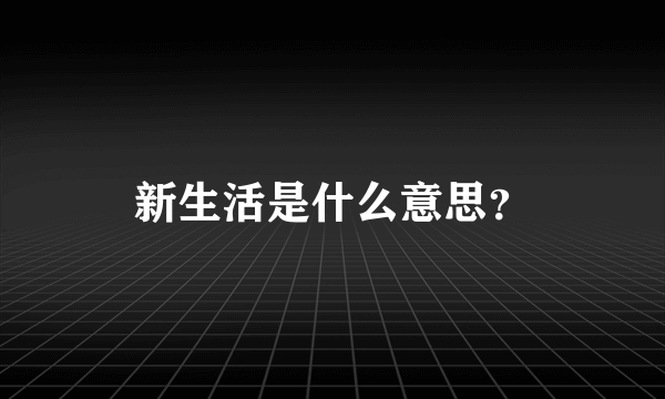 新生活是什么意思？