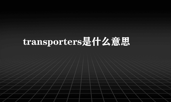 transporters是什么意思