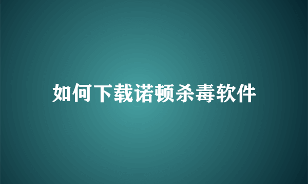 如何下载诺顿杀毒软件