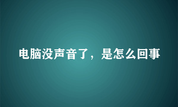 电脑没声音了，是怎么回事