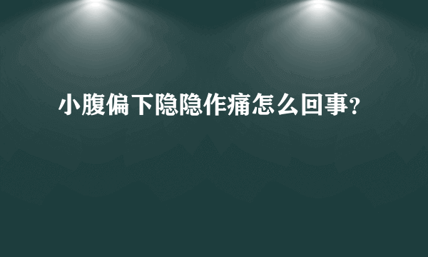 小腹偏下隐隐作痛怎么回事？