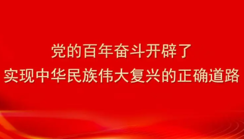 党的百年奋斗开辟了实现中华民族伟大复兴的正确道路