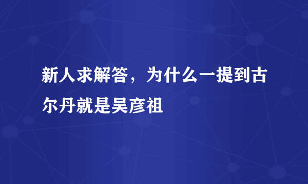 新人求解答，为什么一提到古尔丹就是吴彦祖