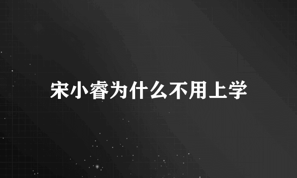 宋小睿为什么不用上学