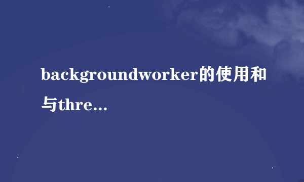 backgroundworker的使用和与thread的区别