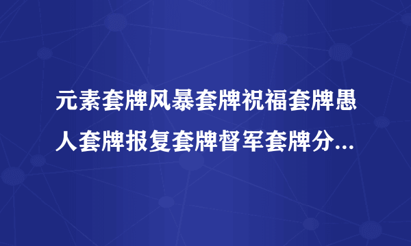 元素套牌风暴套牌祝福套牌愚人套牌报复套牌督军套牌分别是换什么的?