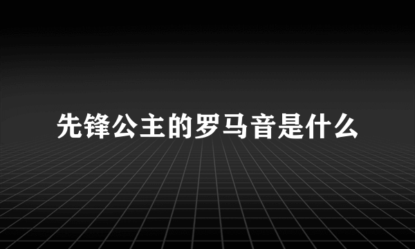 先锋公主的罗马音是什么