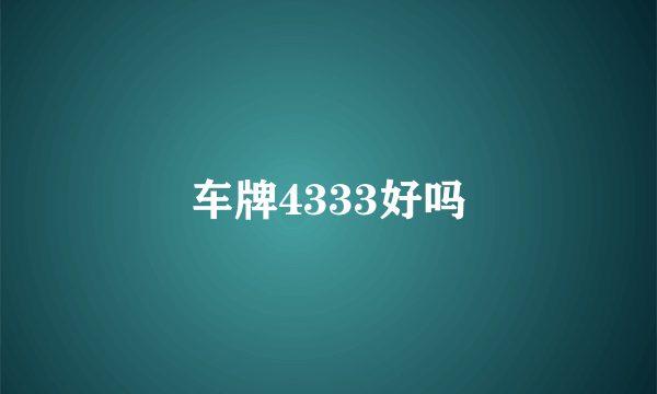 车牌4333好吗