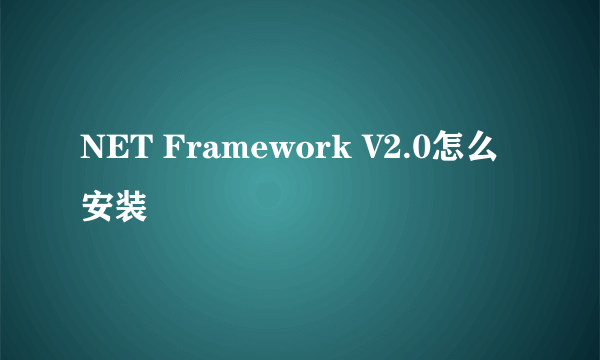 NET Framework V2.0怎么安装