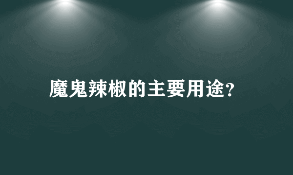 魔鬼辣椒的主要用途？