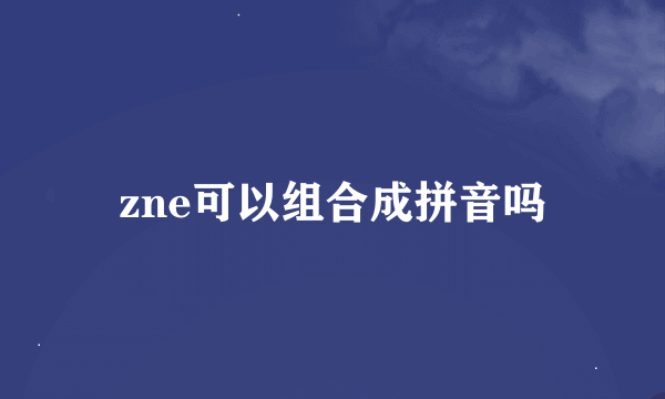 zne可以组合成拼音吗