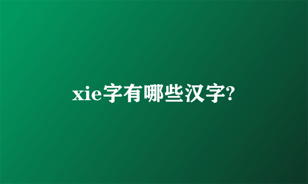 xie字有哪些汉字?