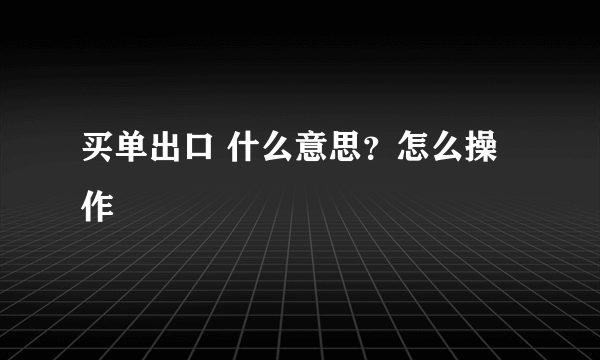 买单出口 什么意思？怎么操作