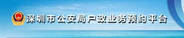 深圳市公安局户政业务预约平台，预约后怎么取消？