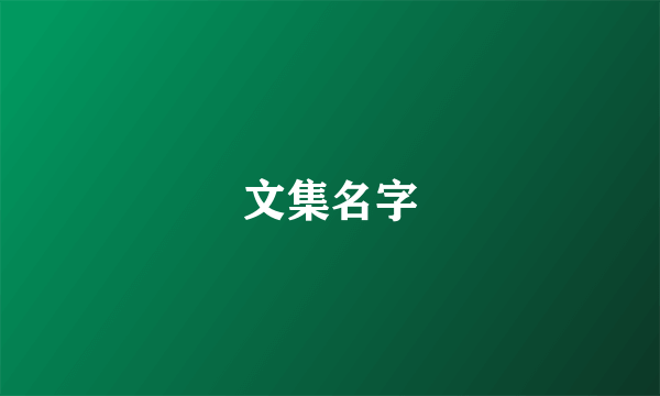 文集名字