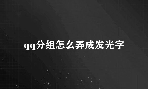 qq分组怎么弄成发光字