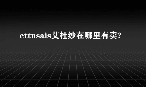 ettusais艾杜纱在哪里有卖?